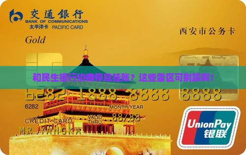 和民生银行协商停息挂账需要注意哪些事项
