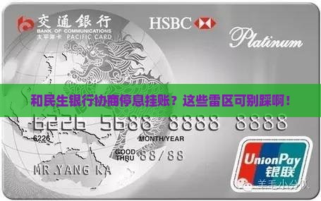 和民生银行协商停息挂账需要注意哪些事项
