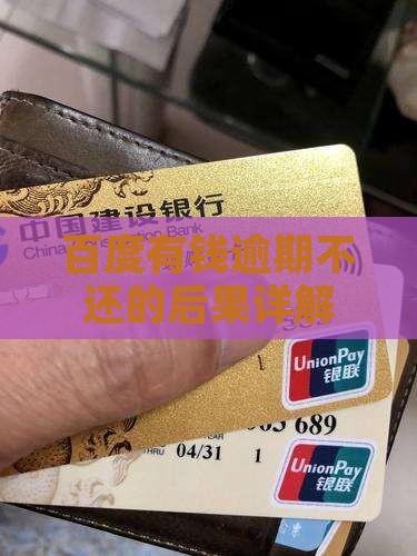 百度有钱花不还会怎么样