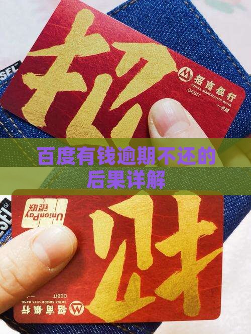 百度有钱花不还会怎么样