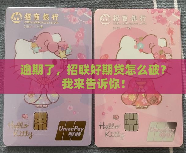 招联好期贷逾期后怎么办