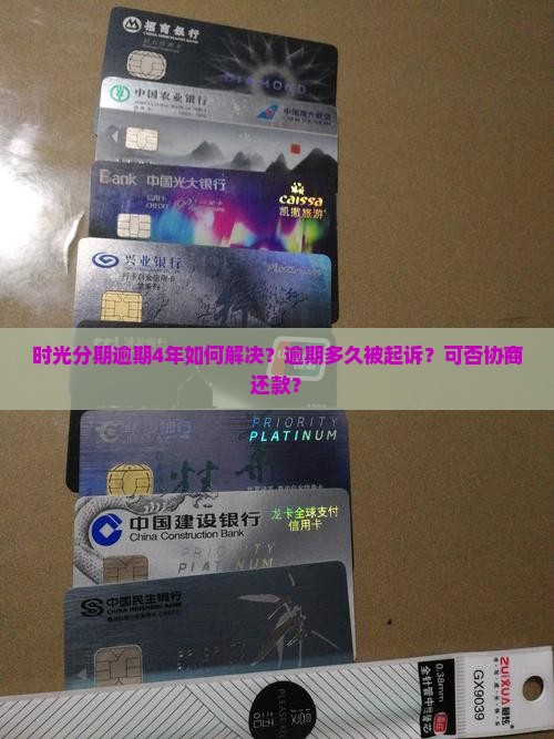 时光分期逾期4年如何解决