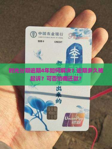 时光分期逾期4年如何解决