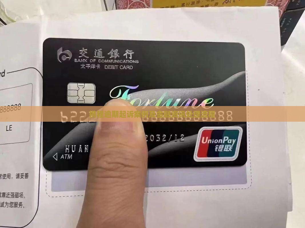 携程逾期起诉案例及处理流程