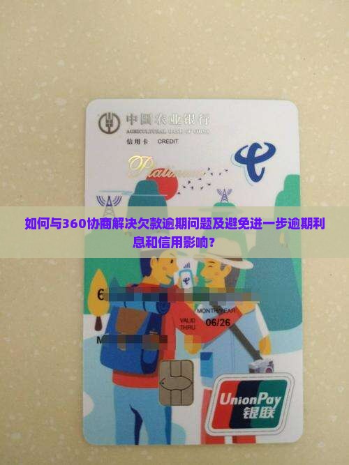 360欠款逾期如何协商
