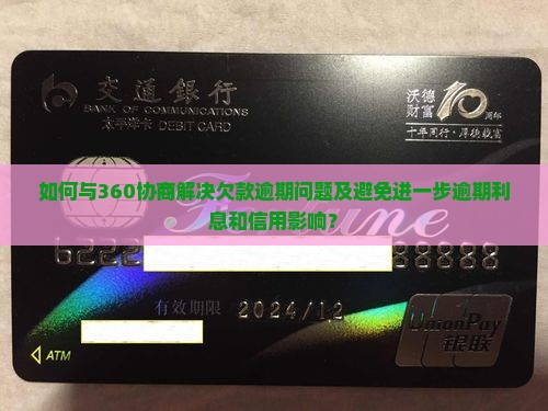 360欠款逾期如何协商