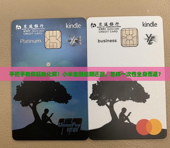小米金融逾期全额还款操作指南