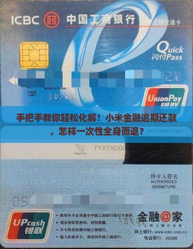 小米金融逾期全额还款操作指南
