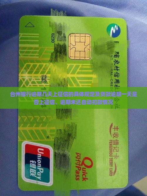 台州银行逾期几天上征信的具体规定