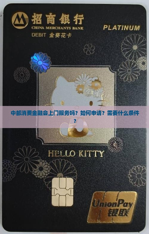 中邮消费金融会上门服务吗