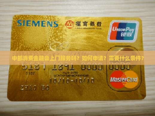 中邮消费金融会上门服务吗