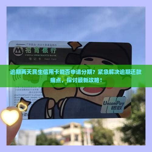 民生信用卡逾期两天可以申请分期吗