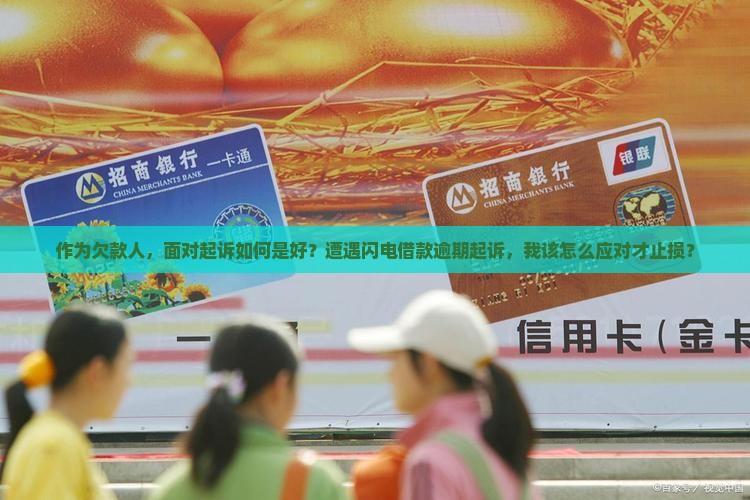 欠闪电借款逾期被起诉怎么办