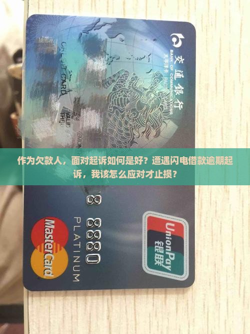欠闪电借款逾期被起诉怎么办