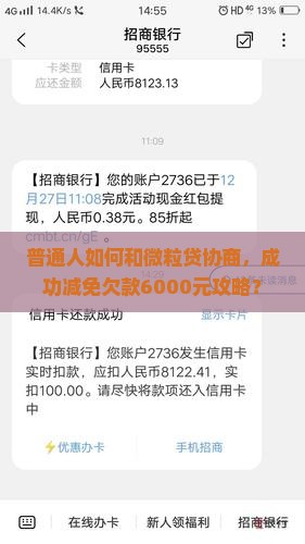 欠微粒贷可以协商减免6如何操作