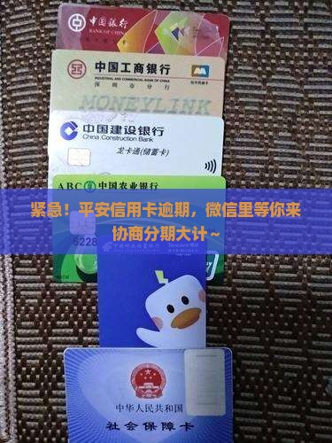 平安信用卡逾期催收要加微信签分期协议