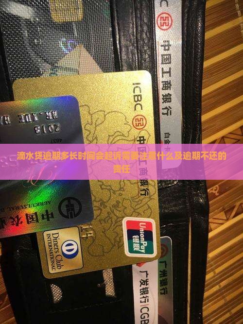 滴水贷逾期多长时间会起诉需要注意什么