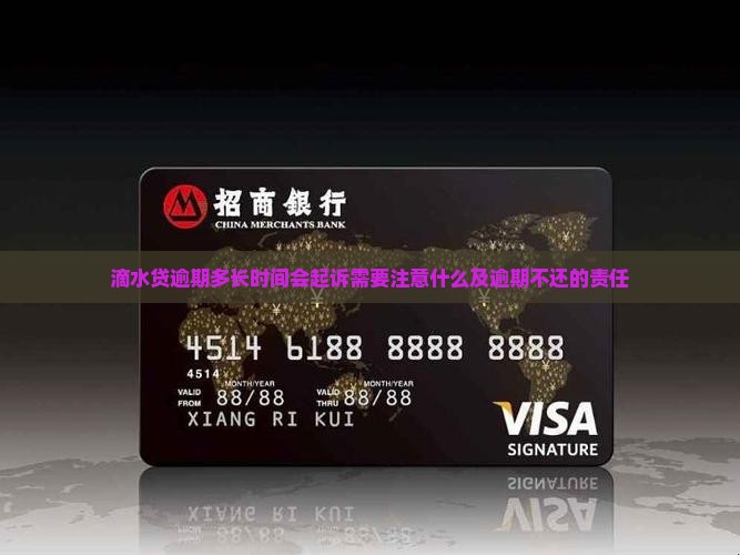 滴水贷逾期多长时间会起诉需要注意什么