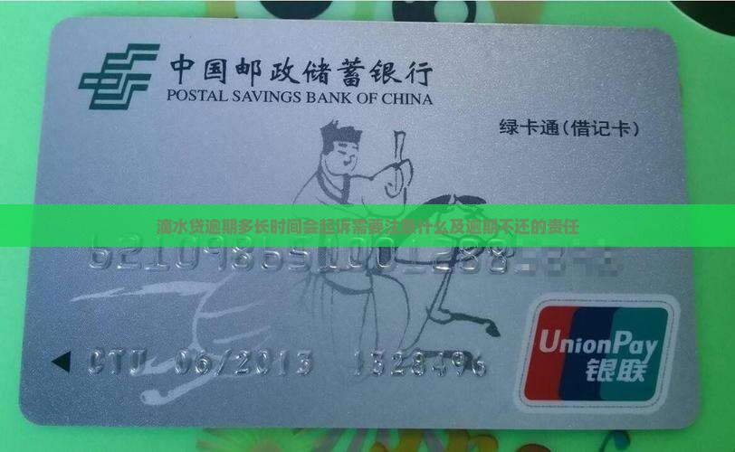 滴水贷逾期多长时间会起诉需要注意什么