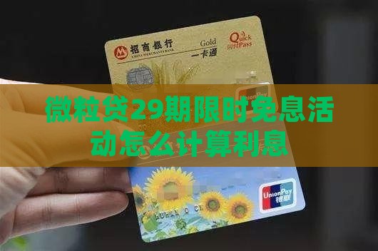 微粒贷限时免息29期怎么算利息