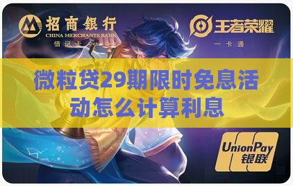 微粒贷限时免息29期怎么算利息