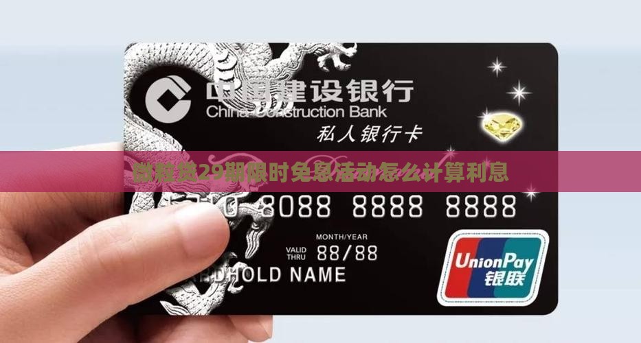 微粒贷限时免息29期怎么算利息