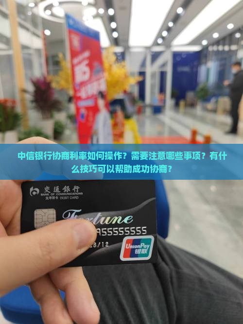 中信银行协商利率如何操作