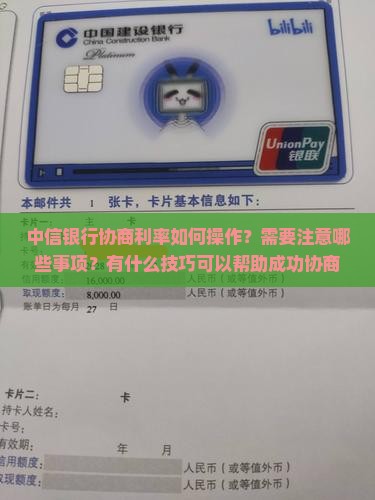 中信银行协商利率如何操作
