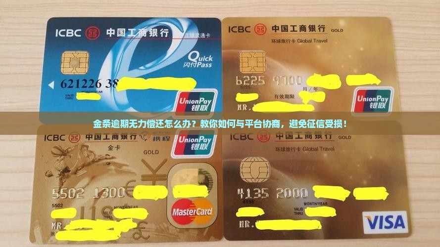 金条逾期无力偿还如何协商解决
