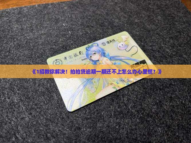 拍拍贷逾期一期怎么办拖欠的还款怎么解决
