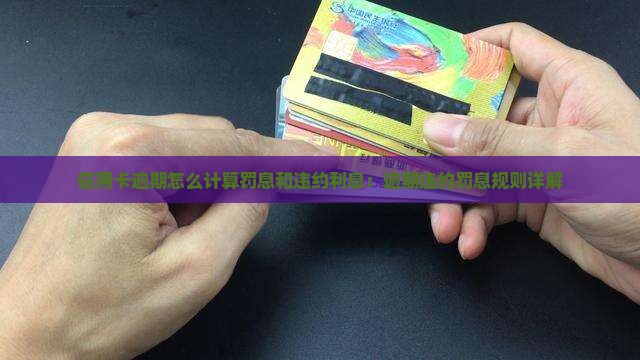 信用卡逾期违约罚息规则详解