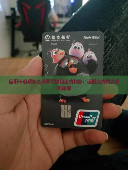 信用卡逾期违约罚息规则详解