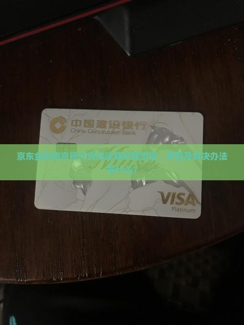 京东金融南京银行贷款逾期