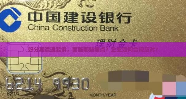 好分期被起诉如何应对