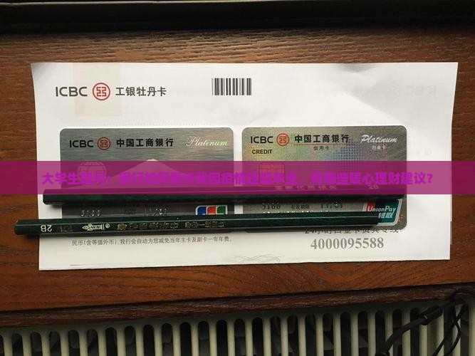 银行对延期毕业的态度和建议
