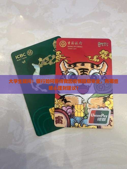 银行对延期毕业的态度和建议