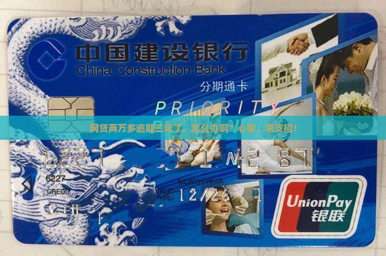 网贷两万多逾期三年如何解决