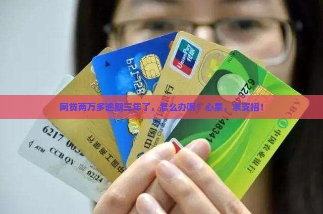 网贷两万多逾期三年如何解决