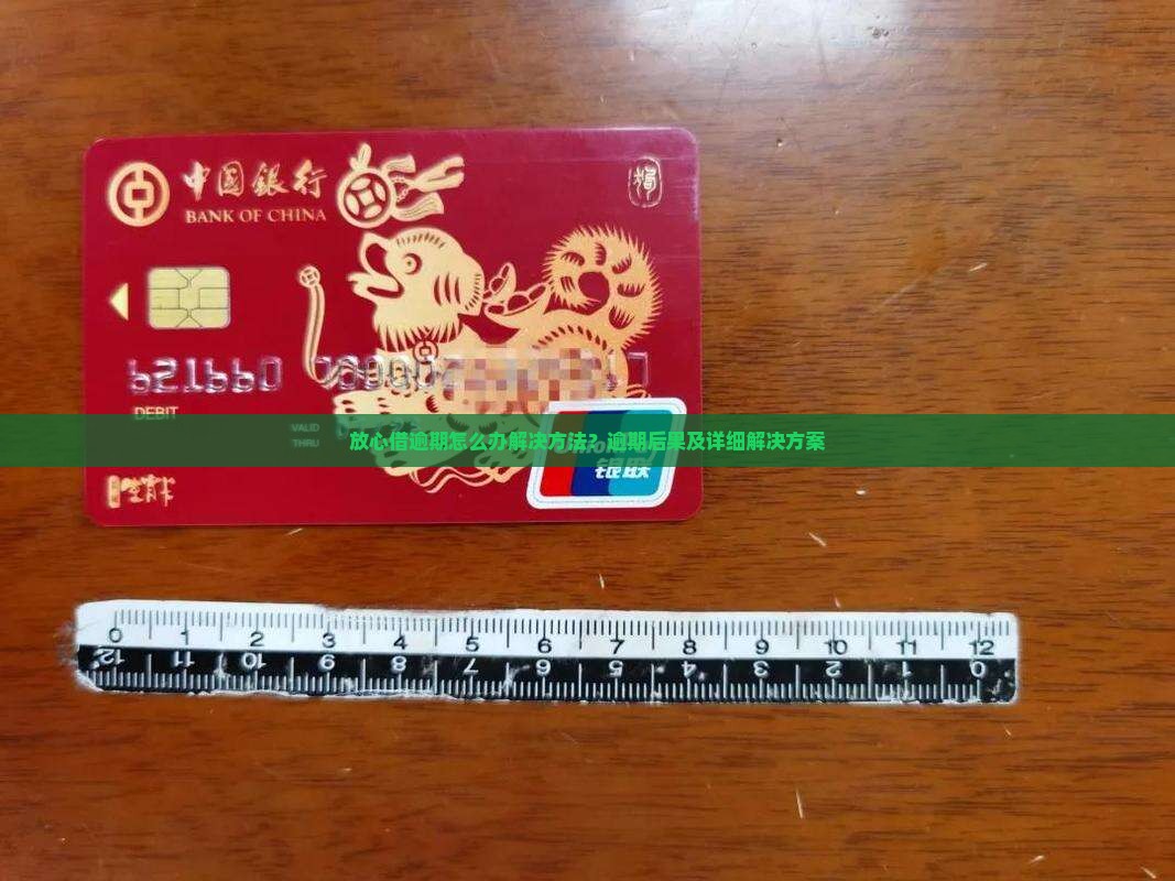 放心借逾期怎么办解决方法