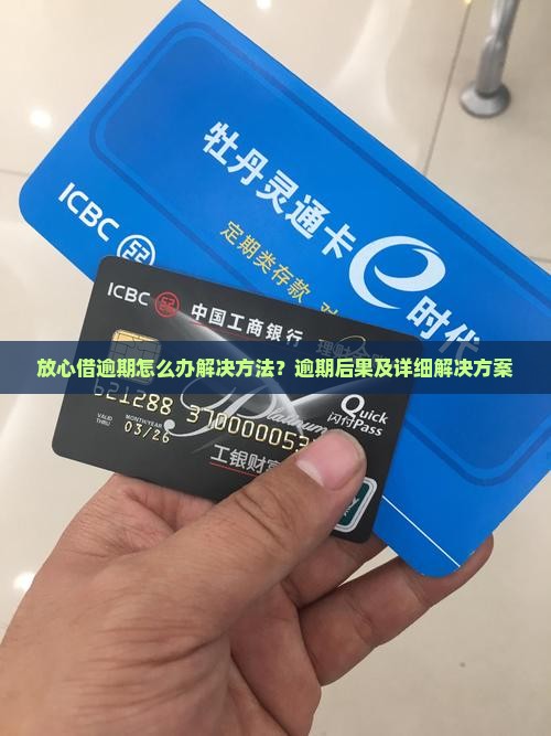 放心借逾期怎么办解决方法