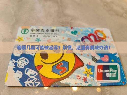 捷信逾期几期会被起诉解决方案