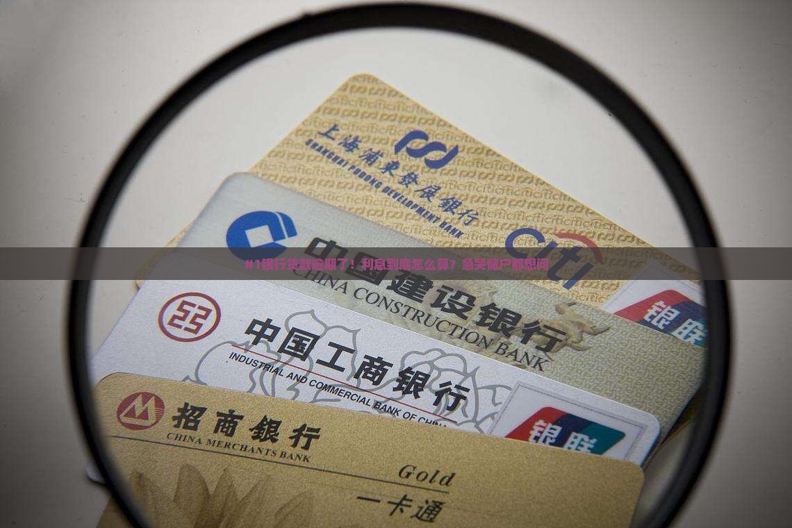 银行贷款逾期罚息规定及计算方法