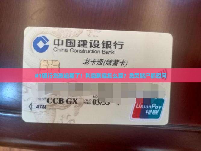 银行贷款逾期罚息规定及计算方法
