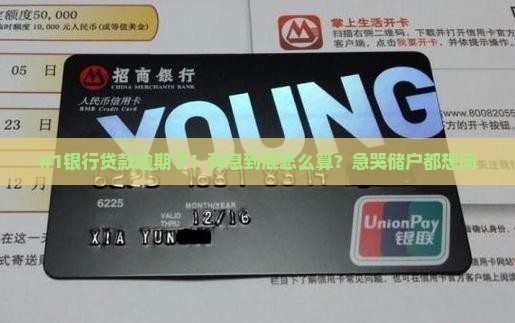 银行贷款逾期罚息规定及计算方法