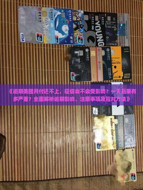 美团月付逾期对征信有没有影响