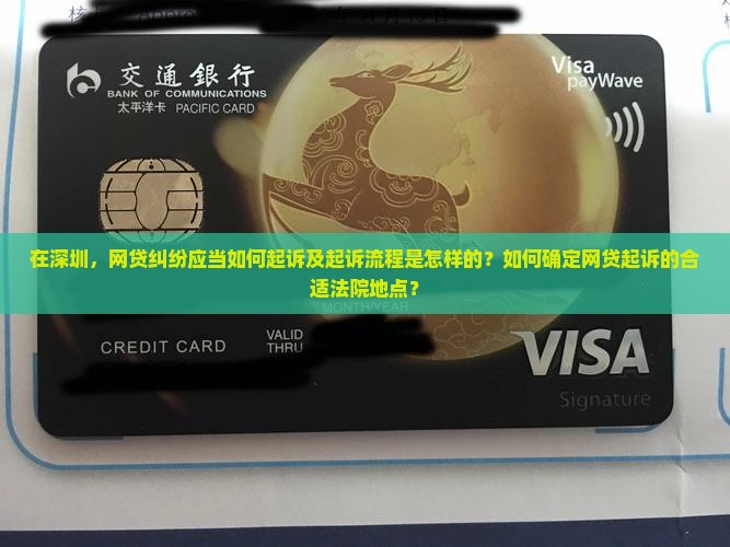 深圳网贷在哪里起诉我