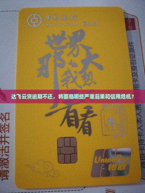 达飞云贷不还会有什么后果需要了解