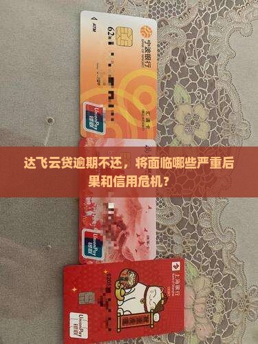 达飞云贷不还会有什么后果需要了解