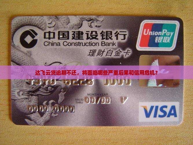 达飞云贷不还会有什么后果需要了解
