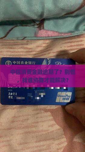 中信消费金融逾期应该如何处理找谁协商
